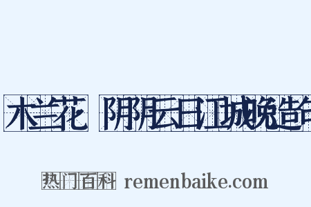木兰花·阴阴云日江城晚造句是什么意思的图片